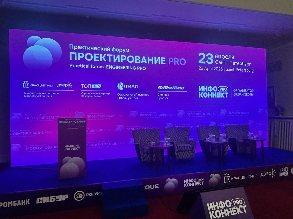 «Проектирование PRO». LED-экран